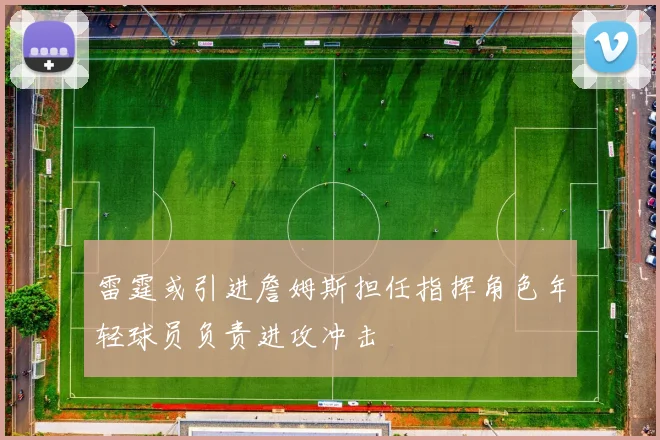 雷霆或引进詹姆斯担任指挥角色年轻球员负责进攻冲击