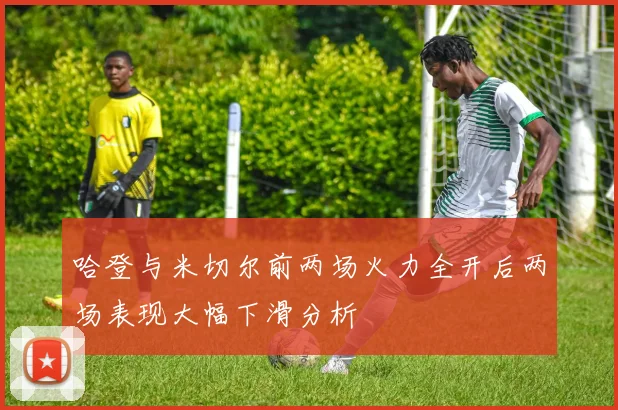 哈登与米切尔前两场火力全开后两场表现大幅下滑分析