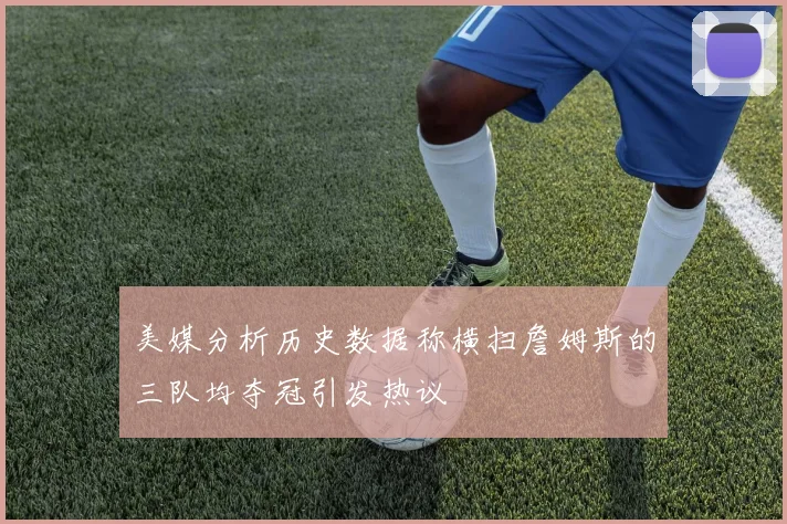 美媒分析历史数据称横扫詹姆斯的三队均夺冠引发热议