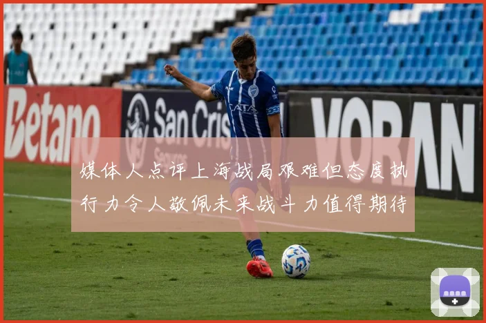 媒体人点评上海战局艰难但态度执行力令人敬佩未来战斗力值得期待