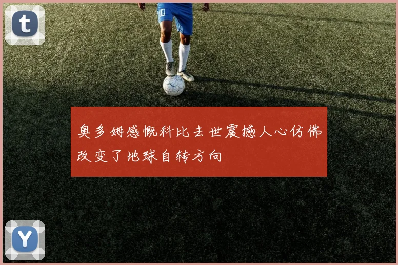 奥多姆感慨科比去世震撼人心仿佛改变了地球自转方向