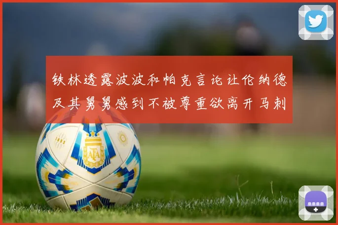 铁林透露波波和帕克言论让伦纳德及其舅舅感到不被尊重欲离开马刺