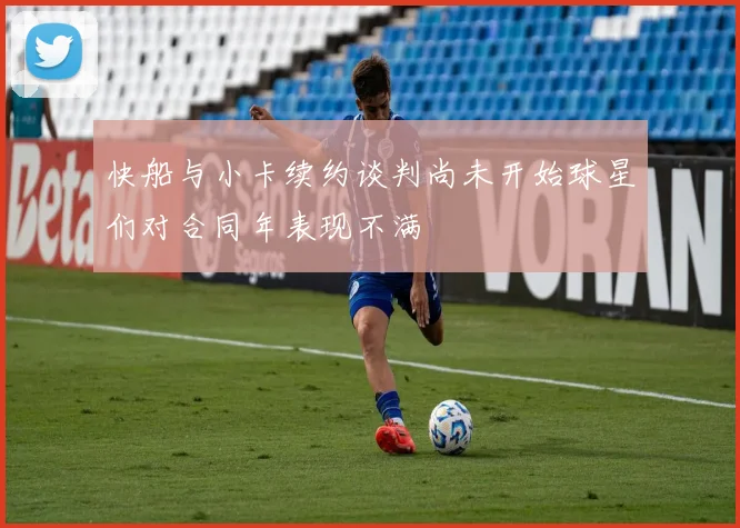 快船与小卡续约谈判尚未开始球星们对合同年表现不满