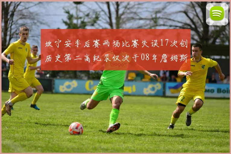 坎宁安季后赛两场比赛失误17次创历史第二高纪录仅次于08年詹姆斯
