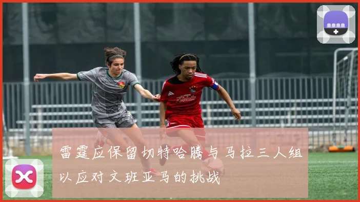 雷霆应保留切特哈腾与马拉三人组以应对文班亚马的挑战