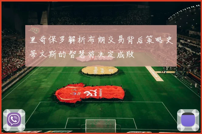 里奇保罗解析布朗交易背后策略史蒂文斯的智慧将决定成败