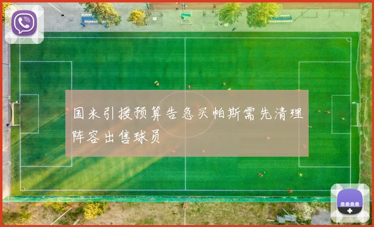 国米引援预算告急买帕斯需先清理阵容出售球员