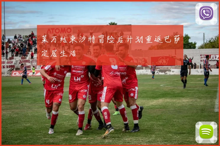 莱万结束沙特冒险后计划重返巴萨定居生活