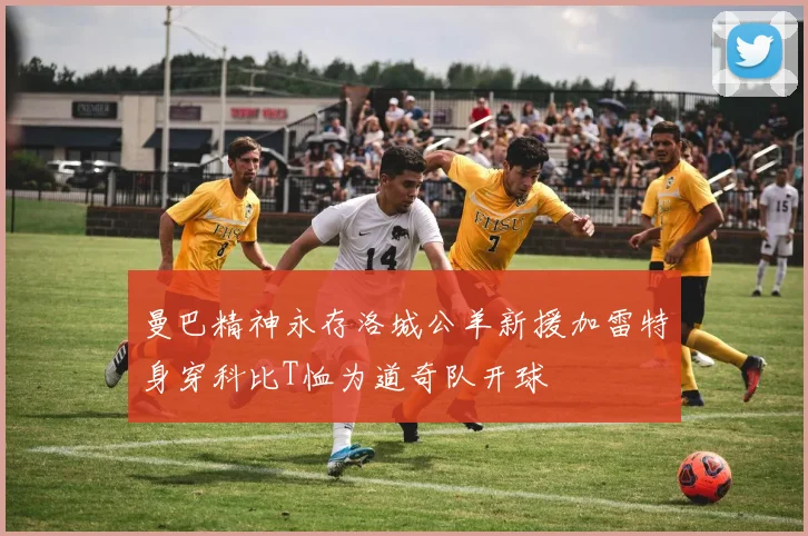 曼巴精神永存洛城公羊新援加雷特身穿科比T恤为道奇队开球