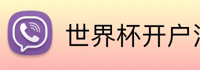 世界杯开户注册 logo